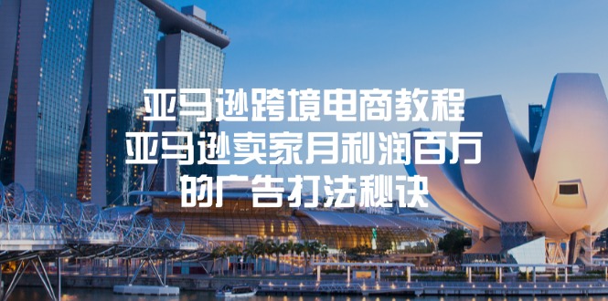 （11453期）亚马逊跨境电商教程：亚马逊卖家月利润百万的广告打法秘诀-一起网创