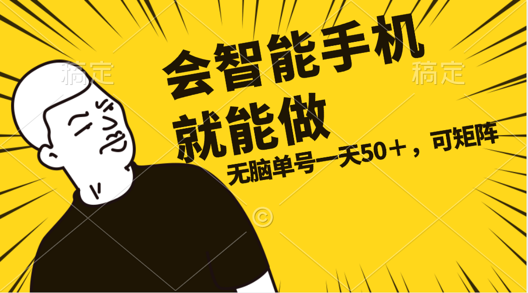 （11452期）会玩智能手机就能做，单账号一天上限五十 任务无上限，做就有-一起网创