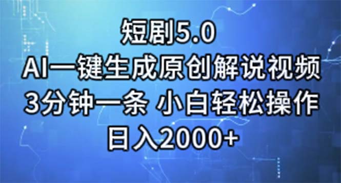 （11475期）短剧5.0  AI一键生成原创解说视频 3分钟一条 小白轻松操作 日入2000+-一起网创