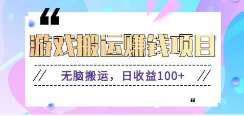 抖音快手游戏赚钱项目，无脑搬运，日收益100+【视频教程】-一起网创