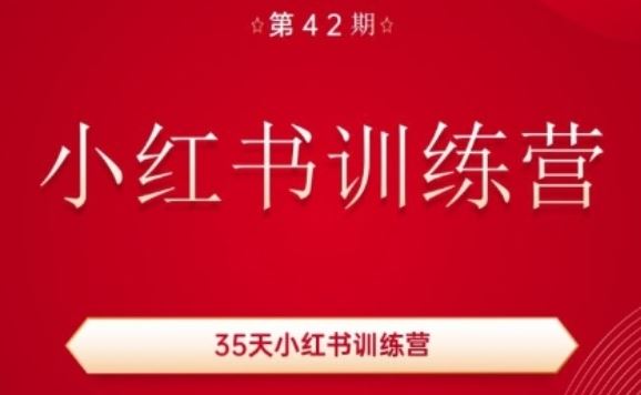 35天小红书训练营(42期)，用好小红书，做你喜欢又擅长的事，涨粉又赚钱-一起网创