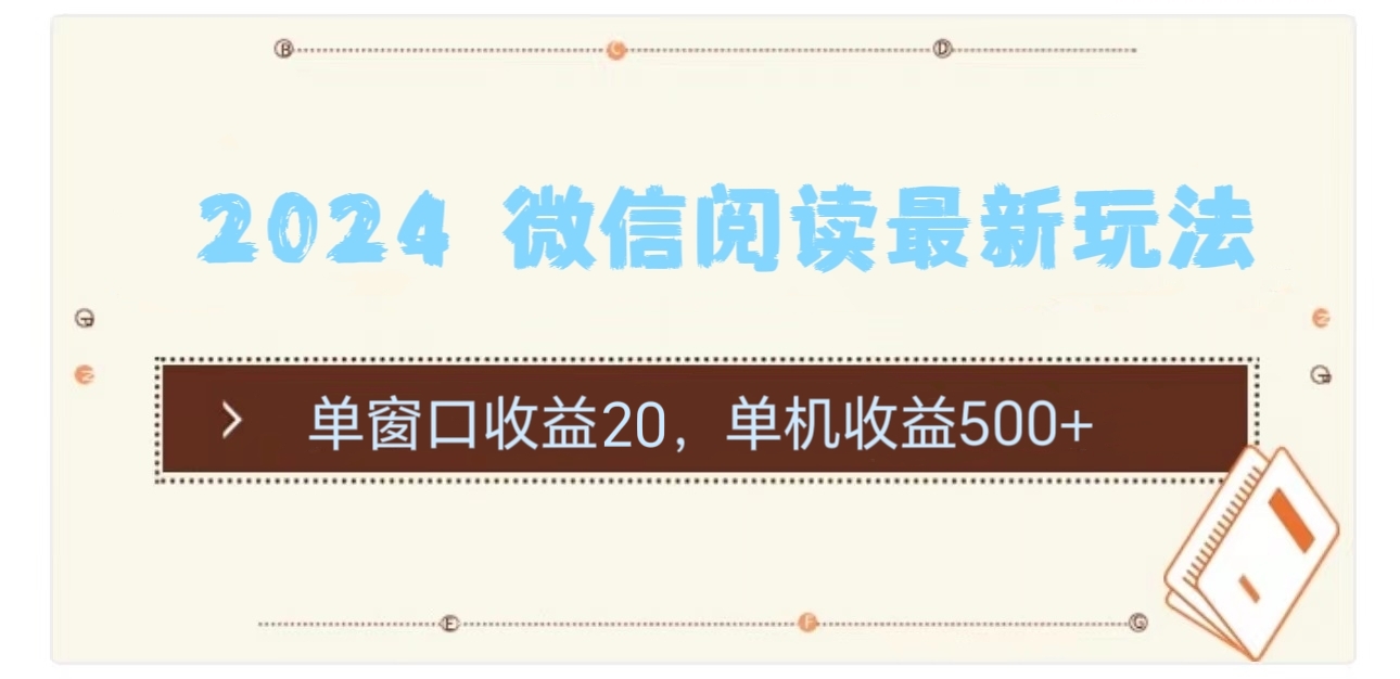 （11476期）2024 微信阅读最新玩法：单窗口收益20，单机收益500+-一起网创