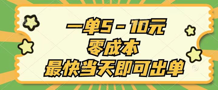 （11481期）一单5-10元，零成本，最快当天即可出单-一起网创