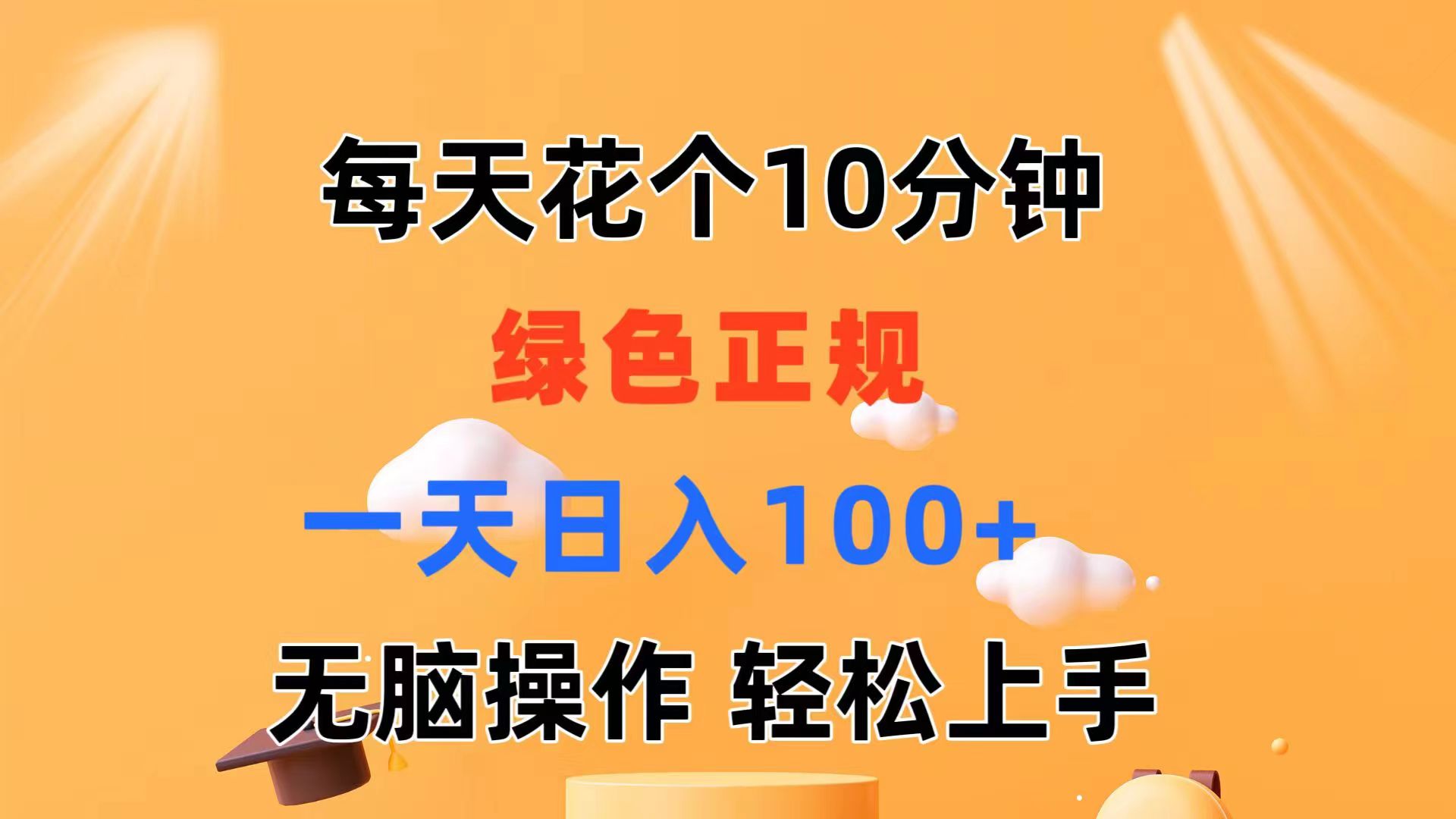 （11482期）每天10分钟 发发绿色视频 轻松日入100+ 无脑操作 轻松上手-一起网创