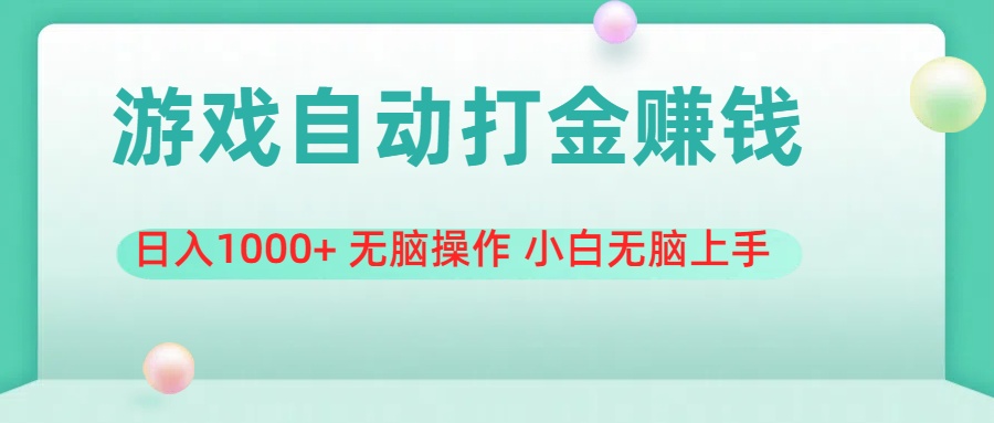 （11481期）游戏全自动搬砖，日入1000+ 无脑操作 小白无脑上手-一起网创