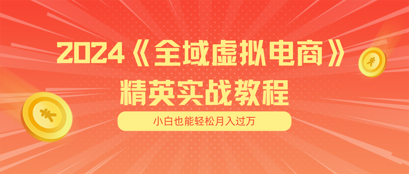 （11484期）月入五位数 干就完了 适合小白的全域虚拟电商项目（无水印教程+交付手册）-一起网创