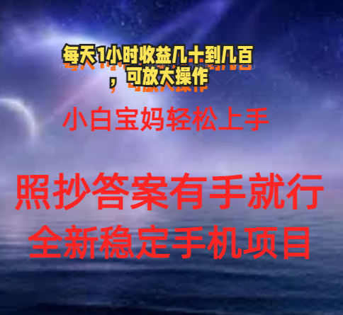（11485期）0门手机项目，宝妈小白轻松上手每天1小时几十到几百元真实可靠长期稳定-一起网创