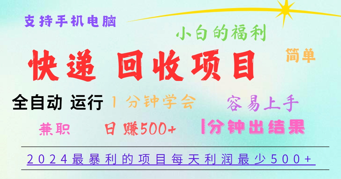 2024最暴利的项目，每天利润500+，容易上手，小白一分钟学会，一分钟出结果-一起网创