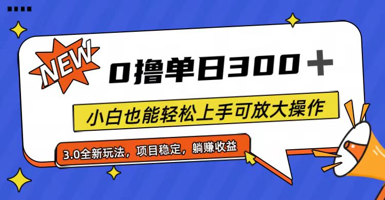（11490期）全程0撸，单日300+，小白也能轻松上手可放大操作-一起网创