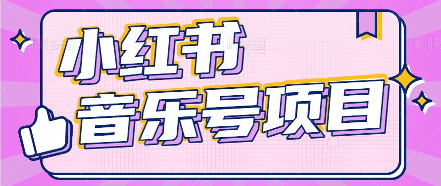 小红书音乐号变现项目，操作简单易上手，轻松月收入5000+-一起网创