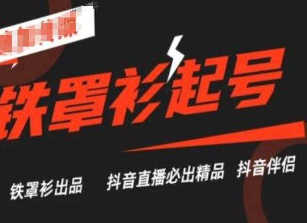 抖音直播铁罩衫起号技术，抖音直播必出精品-一起网创