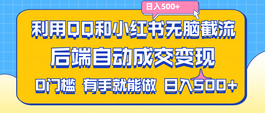 （11500期）利用QQ和小红书无脑截流拼多多助力粉,不用拍单发货,后端自动成交变现….-一起网创
