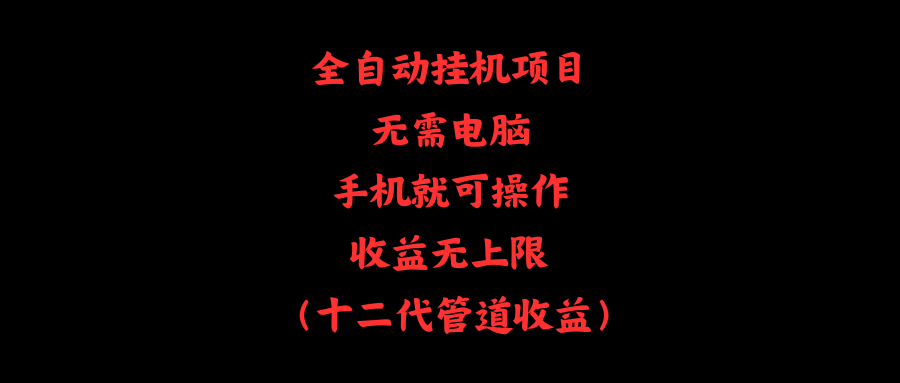 （11505期）全自动挂机项目，无需电脑，手机就可操作，收益无上限-一起网创