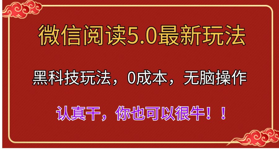 （11507期）微信阅读最新5.0版本，黑科技玩法，完全解放双手，多窗口日入500＋-一起网创