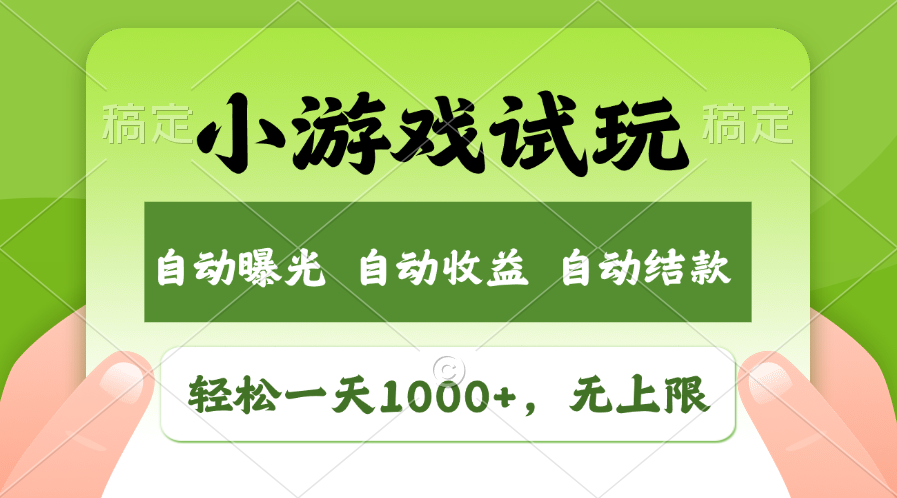 （11501期）轻松日入1000+，小游戏试玩，收益无上限，全新市场！-一起网创