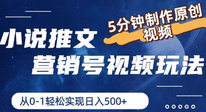 小说推文营销号视频玩法，5分钟制作原创视频，从0到1轻松实现日入5张【揭秘】-一起网创