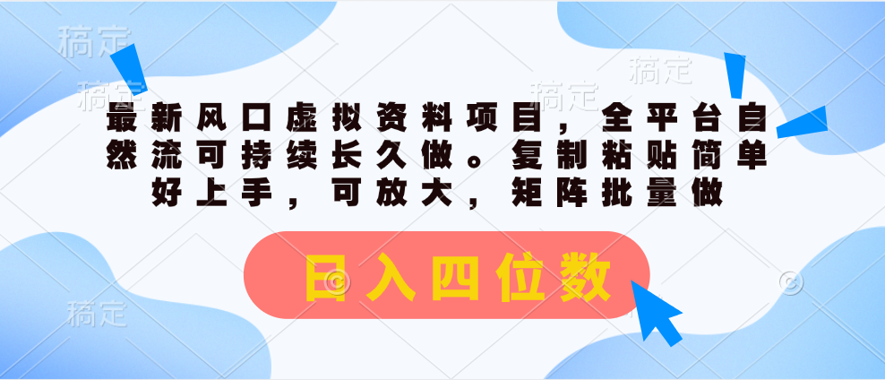 （11509期）最新风口虚拟资料项目，全平台自然流可持续长久做。复制粘贴 日入四位数-一起网创