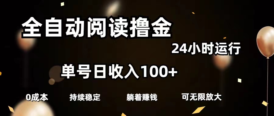 （11516期）全自动阅读撸金，单号日入100+可批量放大，0成本有手就行-一起网创