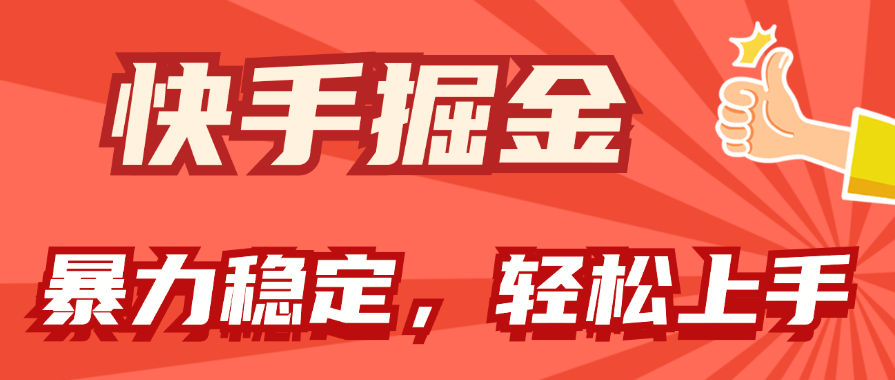 （11515期）快手掘金双玩法，暴力+稳定持续收益，小白也能日入1000+-一起网创