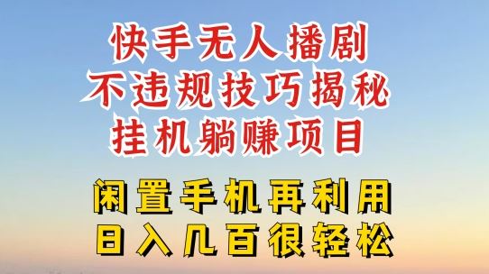 快手无人直播不违规技巧，真正躺赚的玩法，不封号不违规【揭秘】-一起网创