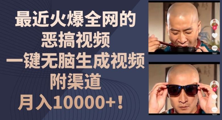 最近火爆全网的恶搞视频，一键无脑生成视频，附渠道，月入1w【揭秘】-一起网创