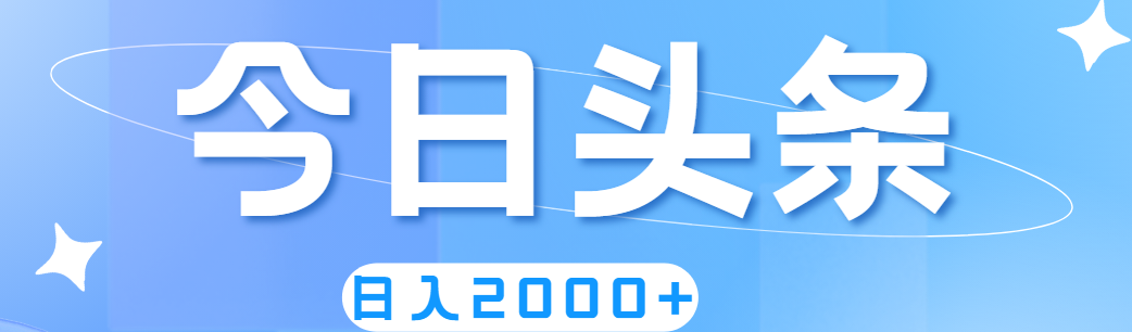 （11522期）撸爆今日头条，简单无脑，日入2000+-一起网创