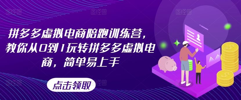 拼多多虚拟电商陪跑训练营，教你从0到1玩转拼多多虚拟电商，简单易上手-一起网创