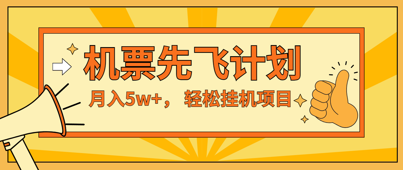 咸鱼小红书无脑挂机，每单利润最少500+，无脑操作，轻松月入5万+-一起网创