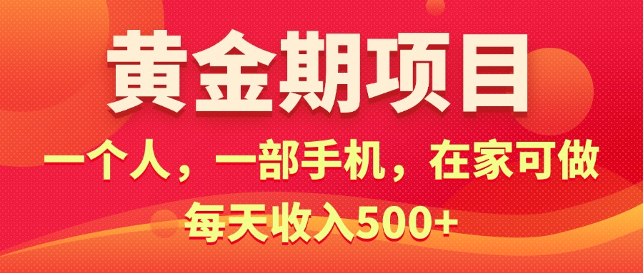 （11527期）黄金期项目，电商搞钱！一个人，一部手机，在家可做，每天收入500+-一起网创