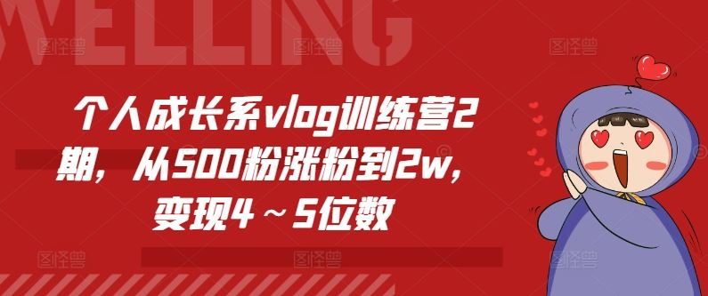 个人成长系vlog训练营2期，从500粉涨粉到2w，变现4～5位数-一起网创