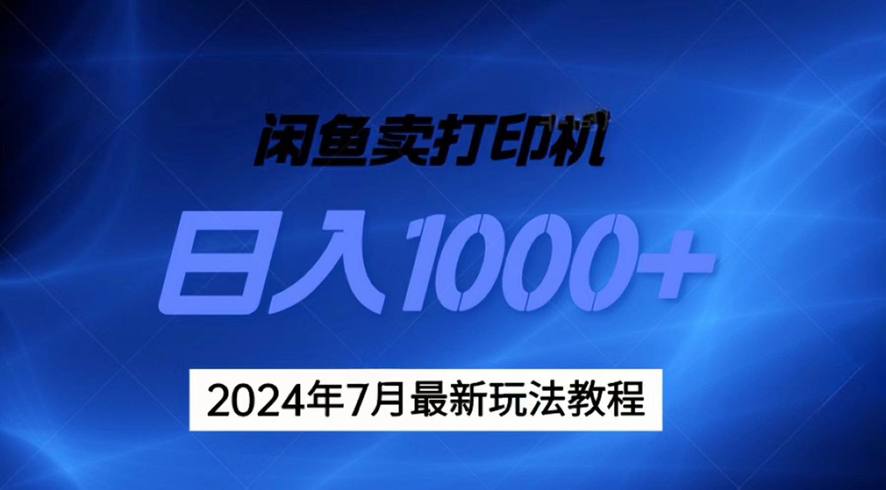 （11528期）2024年7月打印机以及无货源地表最强玩法，复制即可赚钱 日入1000+-一起网创