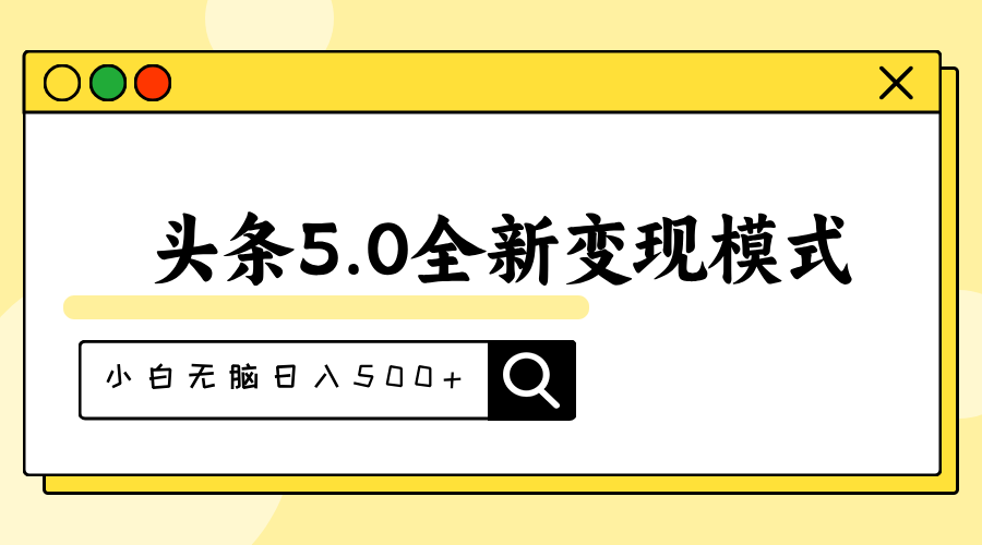（11530期）头条5.0全新赛道变现模式，利用升级版抄书模拟器，小白无脑日入500+-一起网创