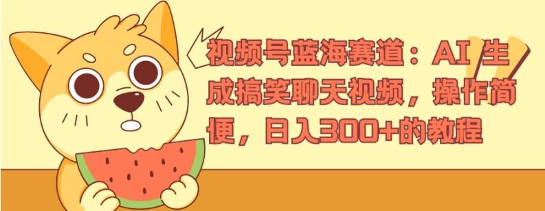 视频号蓝海赛道：AI 生成搞笑聊天视频，操作简便，日入300+的教程【揭秘】-一起网创