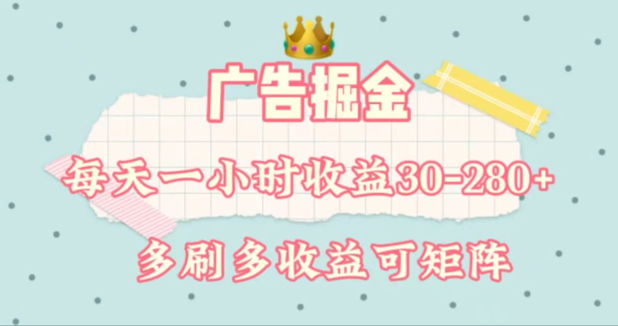 （11543期）广告掘金，每天1-2小时单机手机30-280，可矩阵可放大做-一起网创
