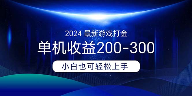 （11542期）2024最新游戏打金单机收益200-300-一起网创