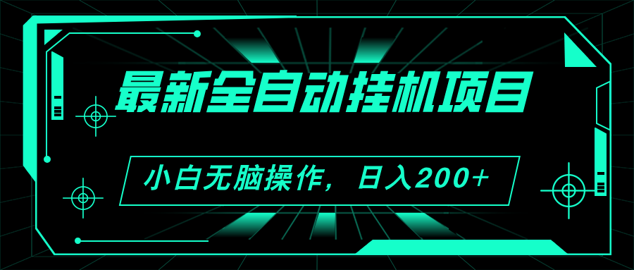 （11547期）2024最新全自动挂机项目，看广告得收益 小白无脑日入200+ 可无限放大-一起网创