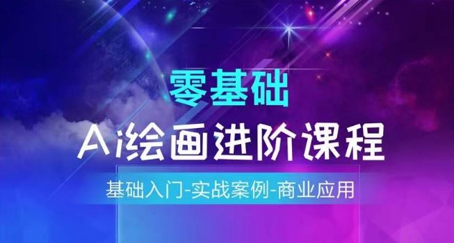 AI绘画系统课程，基础入门-实战案例-商业应用-一起网创