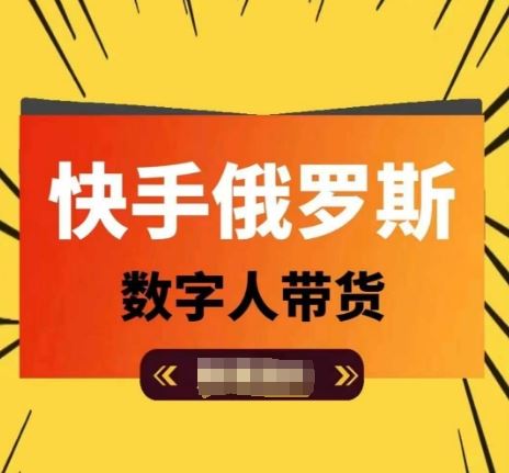 快手俄罗斯数字人带货，带你玩赚数字人短视频带货，单日佣金过万-一起网创