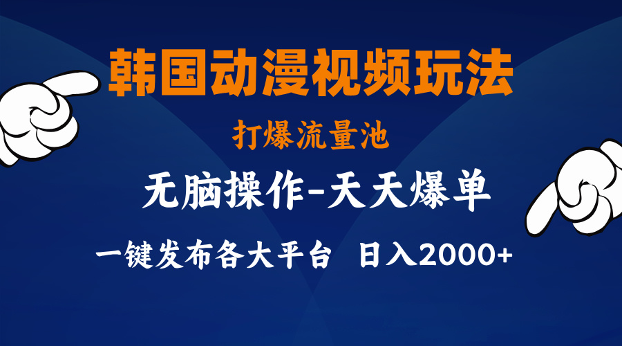 （11560期）韩国动漫视频玩法，打爆流量池，分发各大平台，小白简单上手，…-一起网创