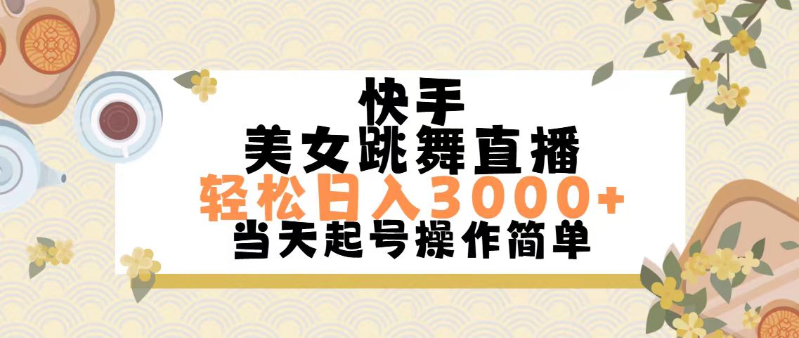 （11565期）快手美女跳舞直播，轻松日入3000+简单无脑-一起网创