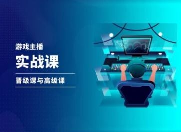 游戏直播实战课，抖音直播晋级课与高级课-一起网创