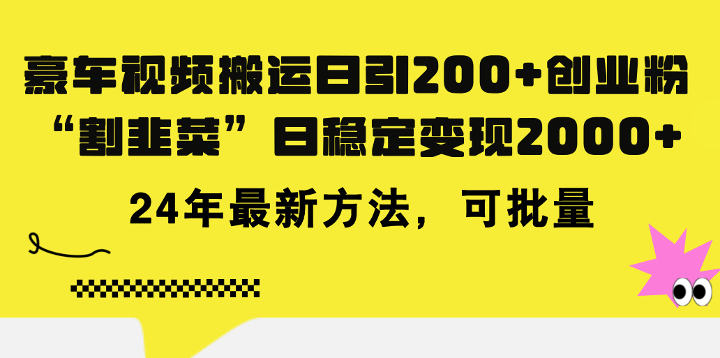 （11573期）豪车视频搬运日引200+创业粉，做知识付费日稳定变现5000+24年最新方法!-一起网创