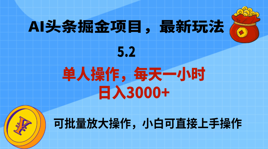 （11577期）AI撸头条，当天起号，第二天就能见到收益，小白也能上手操作，日入3000+-一起网创