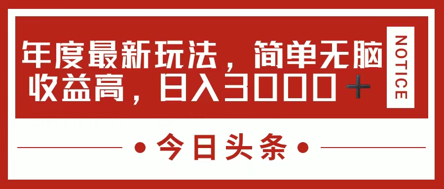 （11582期）今日头条新玩法，简单粗暴收益高，日入3000+-一起网创