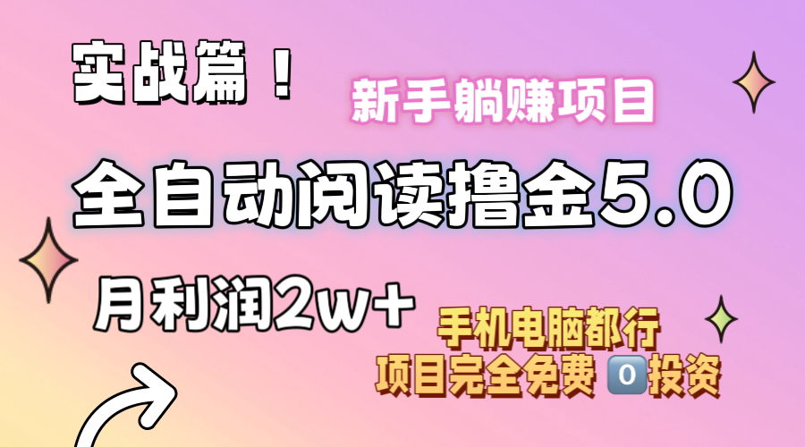 （11578期）小说全自动阅读撸金5.0 操作简单 可批量操作 零门槛！小白无脑上手月入2w+-一起网创