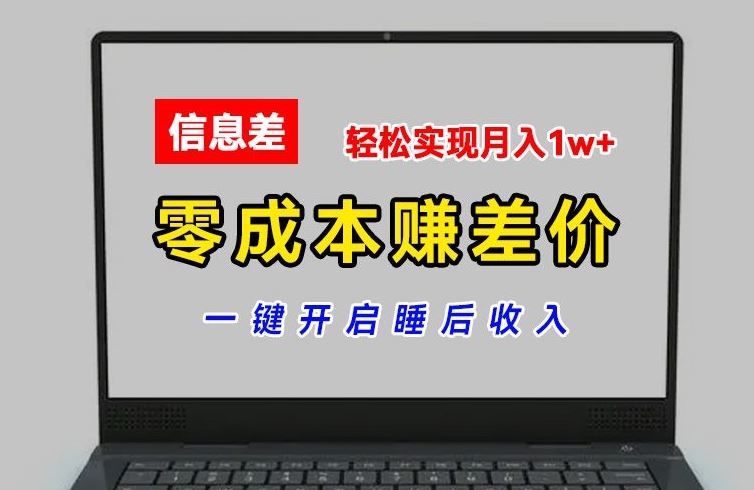 零成本赚差价，各大平台账号批发倒卖，一键开启睡后收入，轻松实现月入1w+【揭秘】-一起网创