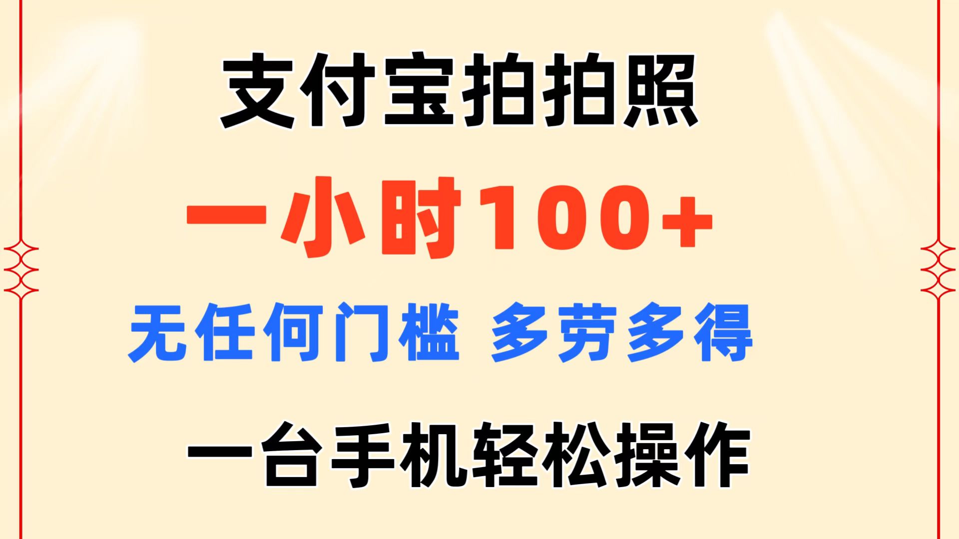 （11584期）支付宝拍拍照 一小时100+ 无任何门槛  多劳多得 一台手机轻松操作-一起网创