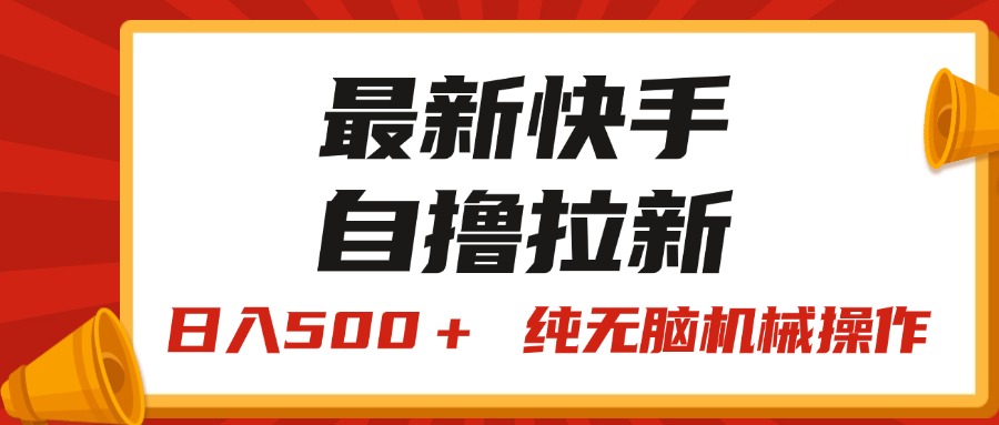 （11585期）最新快手“王牌竞速”自撸拉新，日入500＋！ 纯无脑机械操作，小…-一起网创