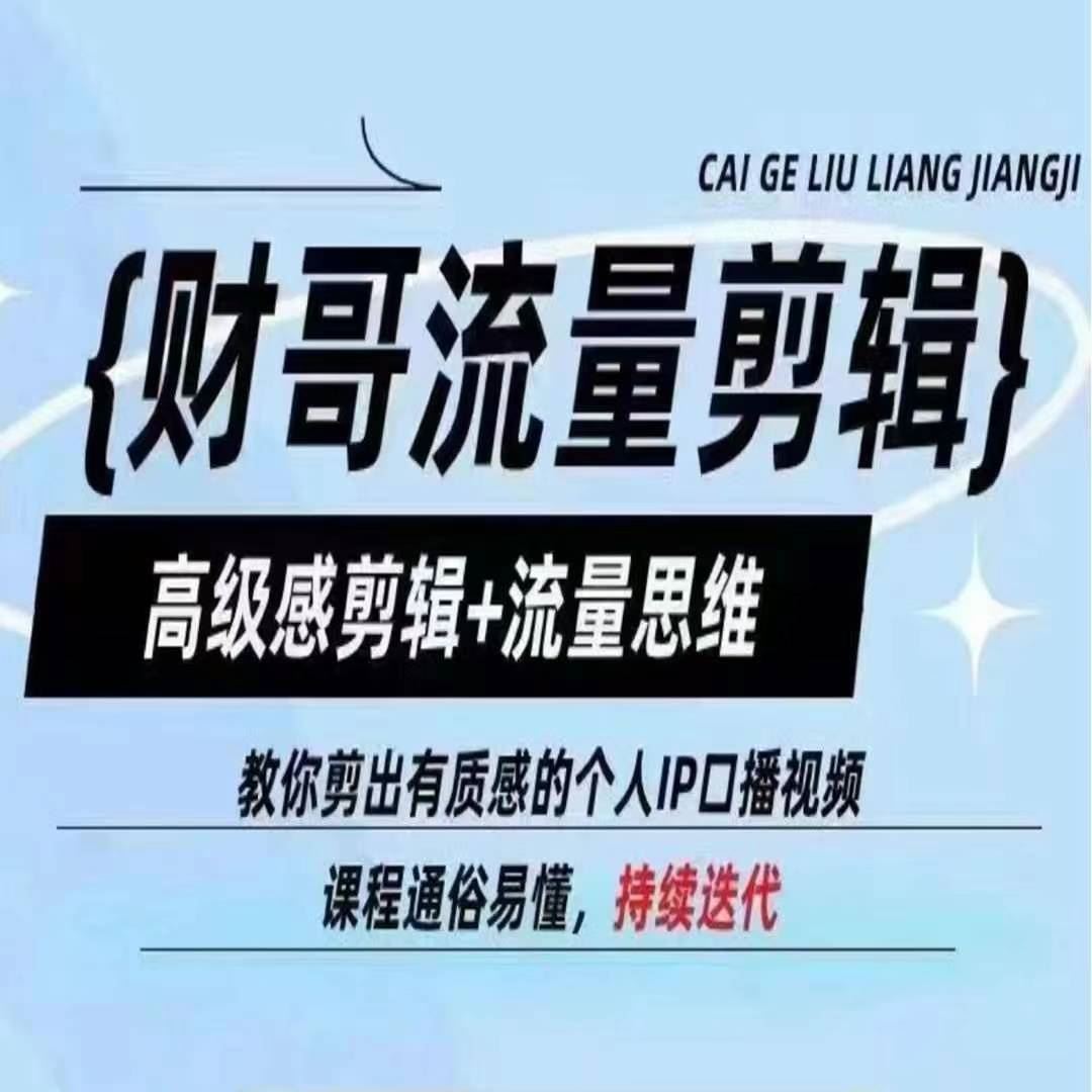 财哥流量剪辑，高级感剪辑+流量思维，教你剪出有质感的个人IP口播视频-一起网创