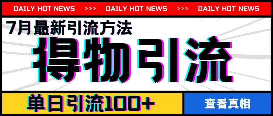 7月最新引方法，得物APP引流，单日引流100+【揭秘】-一起网创